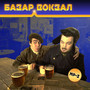 Базар Вокзал (Explicit)