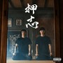 押志 (feat. Dinoboi) [Explicit]