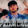 Русский СТИЛЬ