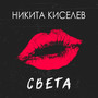 Света