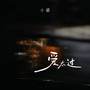 爱太过