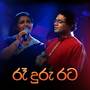 Raa Duru Rata (Acoustic Version)