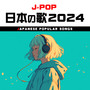 J-POP 日本の歌 2024 (Explicit)