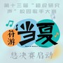 北京师范大学第十三届”超级研究声“校园歌手大赛-歌手宣传曲