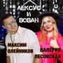 Лексус и Вован