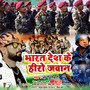 Bharat Des Ke Hero Jawan