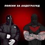 Поясни за андеграунд (feat. курсфэйк) [Explicit]