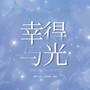 幸得与光(博君一肖原创同人曲)