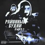 Районные Будни, Pt. 2 (Prod. By Bohemia Beats & DR) [Explicit]