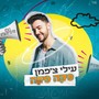 פקה פקה (יש עלינו דיבור)