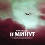 11 минут