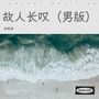 故人长叹（男版）