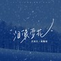 泪像雪花