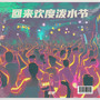 回来欢度泼水节