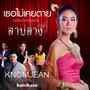 เธอไม่เคยตาย (เพลงประกอบละครสาปสาง)