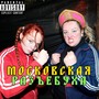 Московская разъебуха (Explicit)