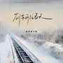 列车开往春天 (DJ 杨杨版)