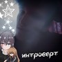 Интроверт