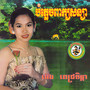 បំភ្លេចពាក្យសន្យា