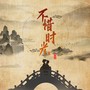 不惜时光（电视剧《梦华录》片尾曲）