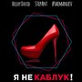 Я не каблук (feat. Shemanuev, Bojay David)