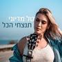 תנצחי הכל