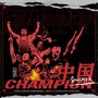 中国CHAMPION