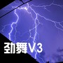 劲舞V3