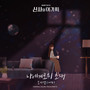 신사와 아가씨 OST Part.5