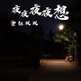 夜夜夜夜想