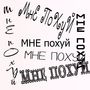 МНЕ ПОХУЙ (Explicit)