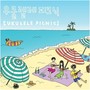 우쿨렐레 피크닉 (UKULELE PICNIC)