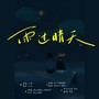 雨过晴天丨博君一肖原创曲