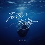 石沉大海（遗憾版）