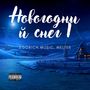 Новогодний снег I (Explicit)