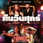 เพลงประกอบภาพยนตร์ OMG! รักจังวะ..ผิดจังหวะ