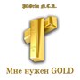 Мне нужен Gold (Explicit)