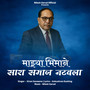 Mazya Bhimane Sara Samaj Natavla