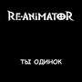 Ты одинок