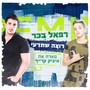 רוצה שתדעי (רמיקס)