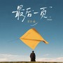 最后一页(粤语版)
