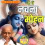 Ni Main Nachana Mohan De Naal Nachanu Ji Karda  नई मैं नाचना मोहन दी नाल नचणु
