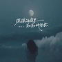 深深的夜里痴痴地想你