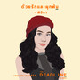 ด้วยรักและผูกพัน - Single
