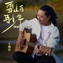 雪山白马少年（男版）