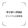 「サイボーグ009」オリジナル主題歌集