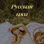 Русская коса