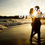 Буревій