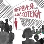 Первая дискотека