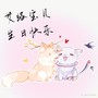 艾络宝贝生日快乐